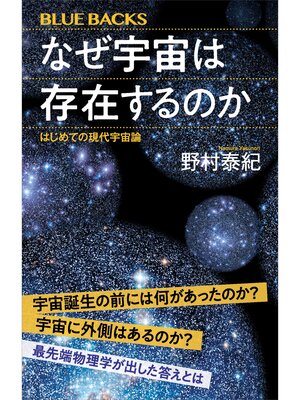 cover image of なぜ宇宙は存在するのか　はじめての現代宇宙論